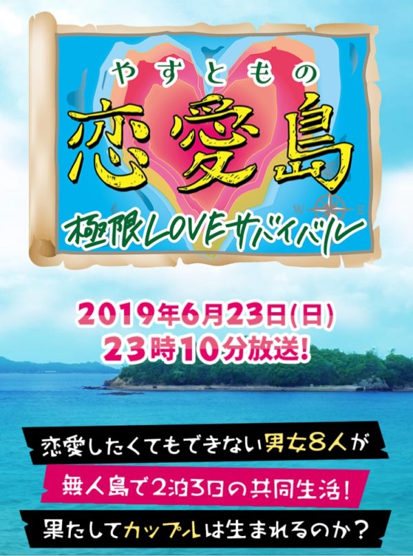やすともの恋愛島 現場report