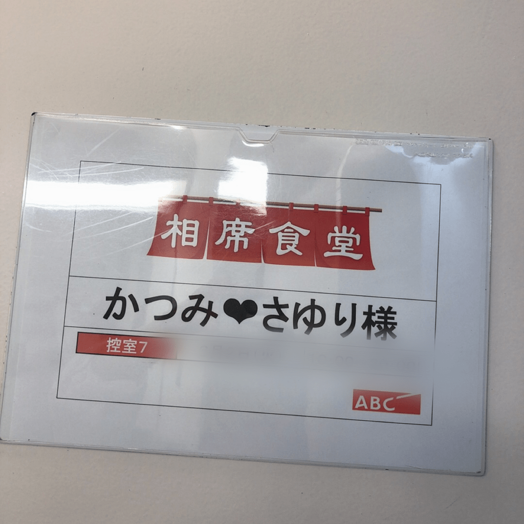 かつみ さゆりの相席食堂 ヘアメイクで収録へ 現場report