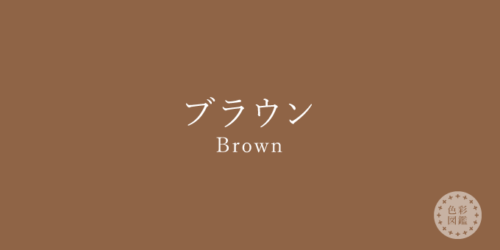 ブラウンの色画像